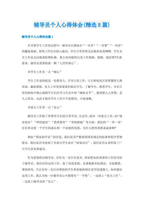 辅导员个人心得体会(精选8篇)