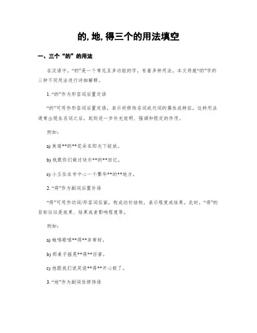 的,地,得三个的用法填空