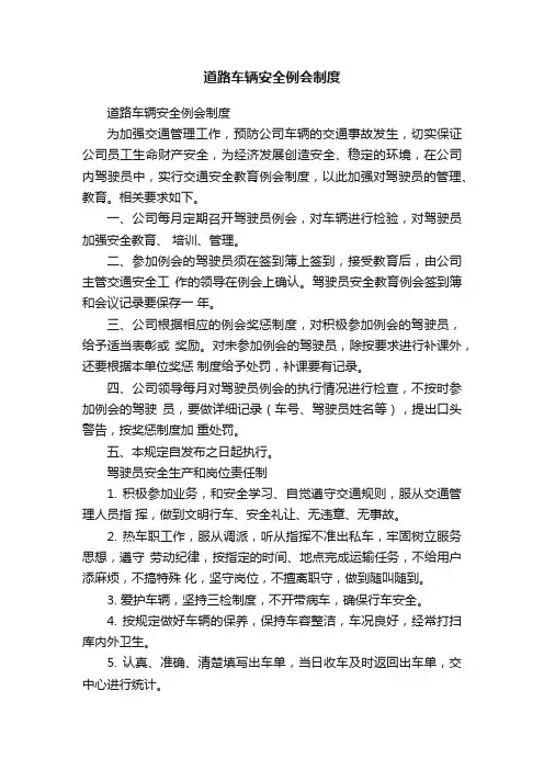 道路车辆安全例会制度