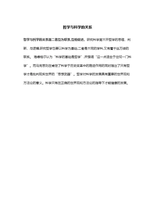 哲学与科学的关系