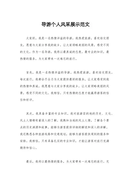 导游个人风采展示范文
