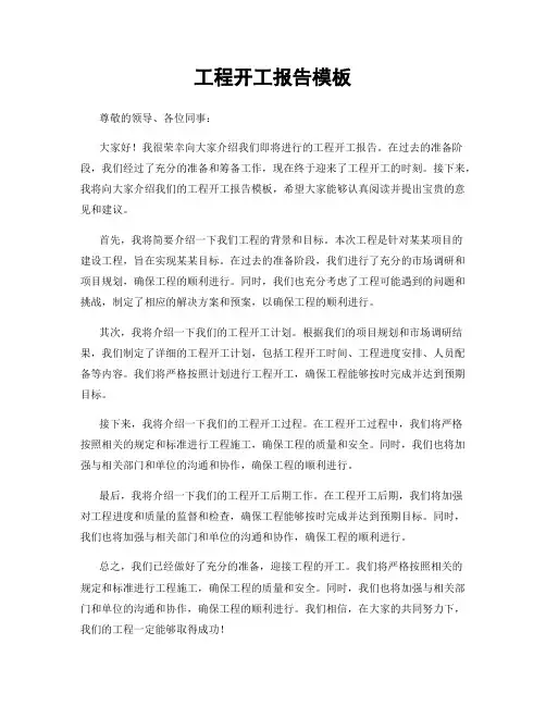 工程开工报告模板