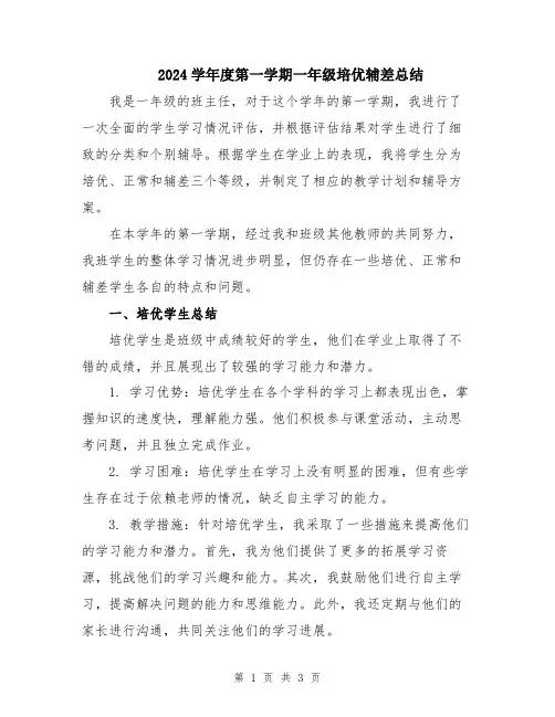 2024学年度第一学期一年级培优辅差总结