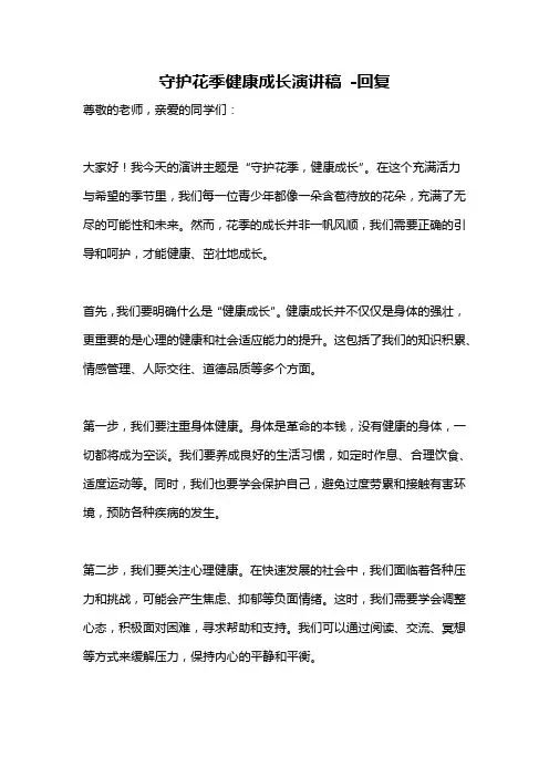 守护花季健康成长演讲稿 -回复