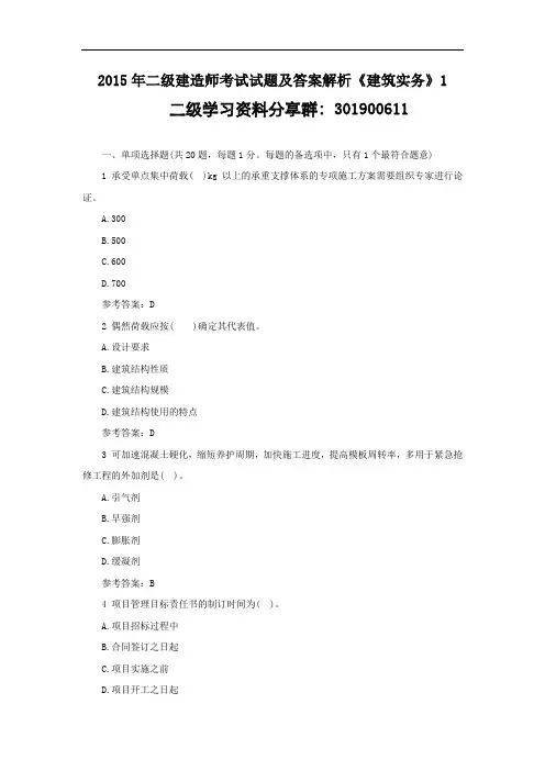 2015年二级建造师考试试题及答案解析《建筑实务》1