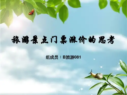 旅游景点门票涨价的思考