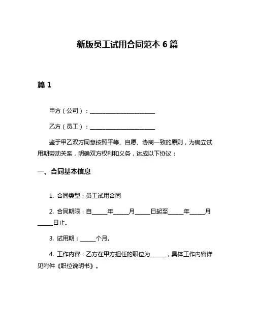 新版员工试用合同范本6篇