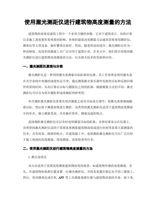 使用激光测距仪进行建筑物高度测量的方法