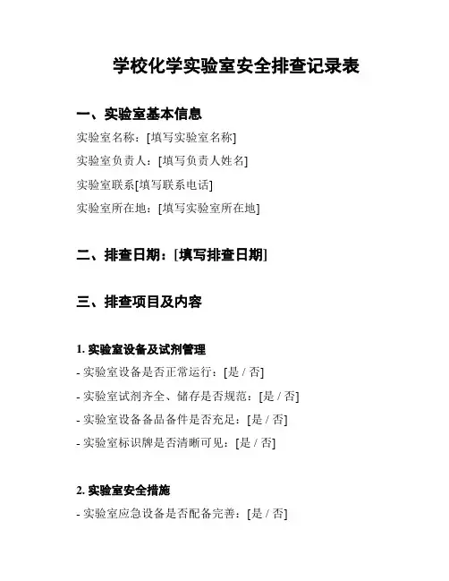 学校化学实验室安全排查记录表