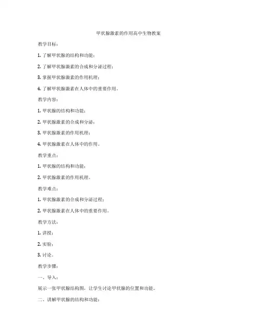 甲状腺激素的作用高中生物教案