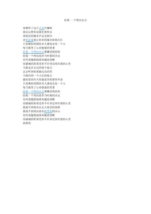 给我一个理由忘记