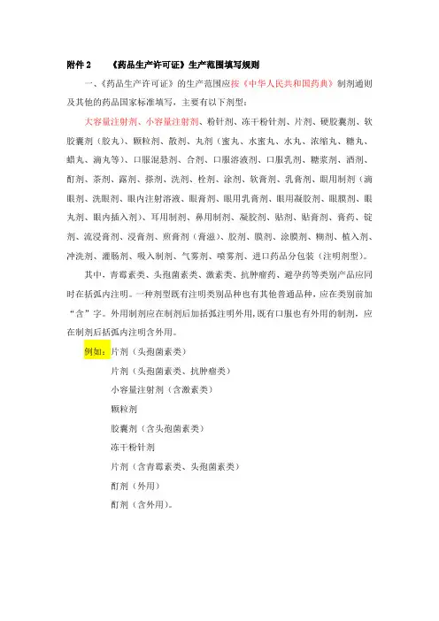 《药品生产许可证》生产范围填写规则