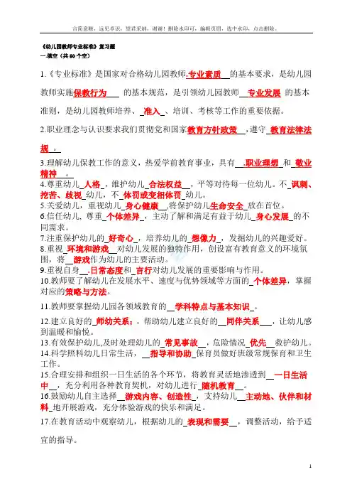 幼儿园教师专业标准+试题及答案+