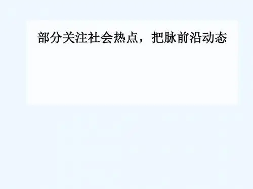 (广东专版)2019高考历史二轮复习 下篇 第三部分 关注社会热点,把脉高考前沿动态 热点五 社会转型—历史