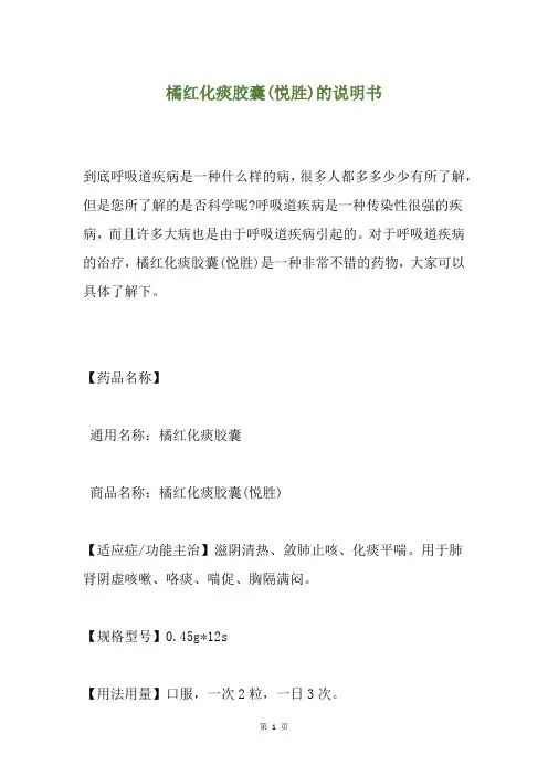 橘红化痰胶囊(悦胜)的说明书