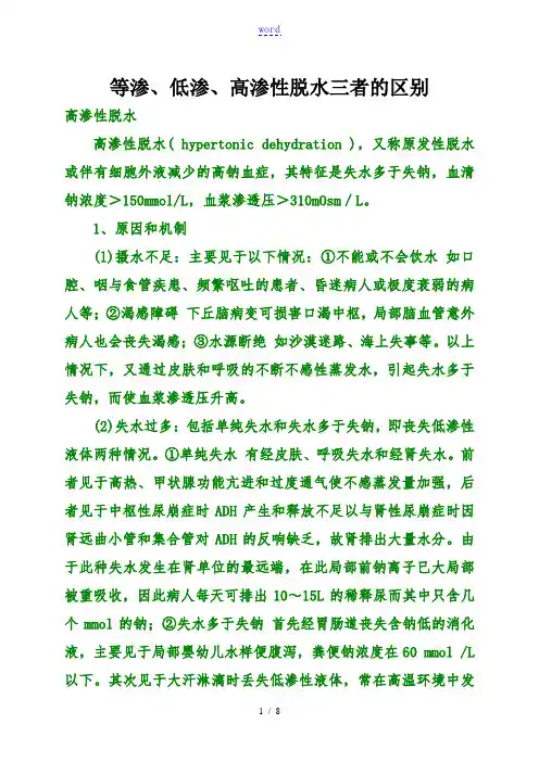 等渗、低渗、高渗性脱水三者地区别
