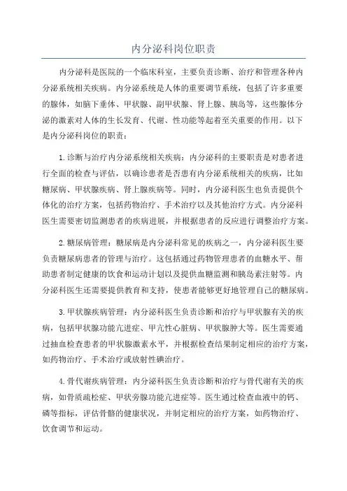 内分泌科岗位职责