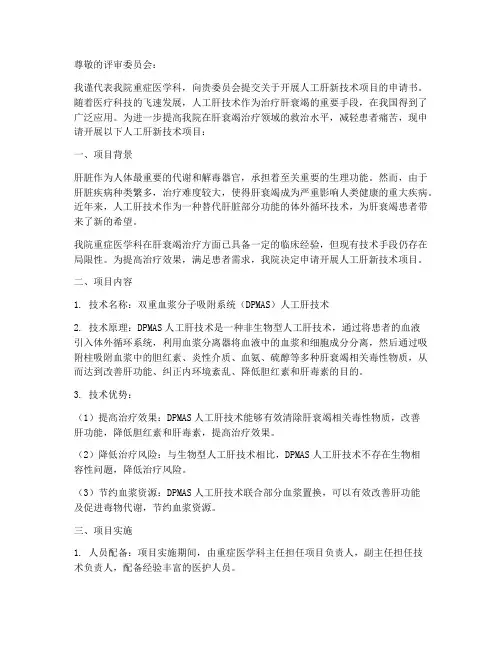 人工肝新技术申请书主题