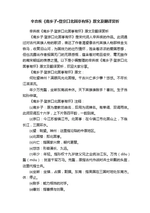 辛弃疾《南乡子·登京口北固亭有怀》原文及翻译赏析