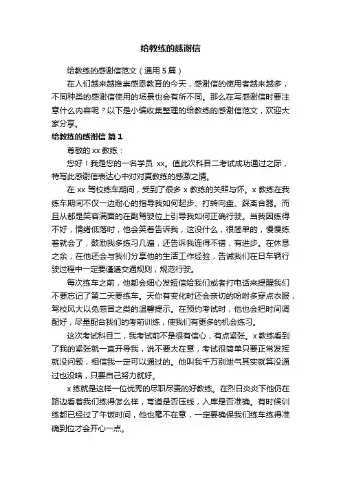 给教练的感谢信范文（通用5篇）