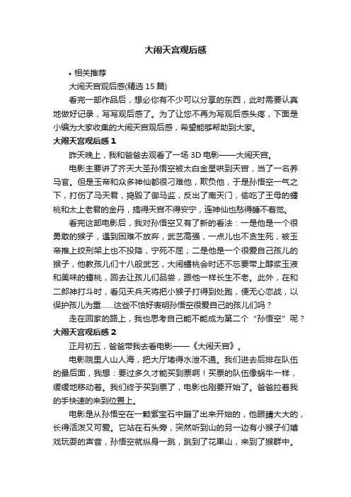 大闹天宫观后感
