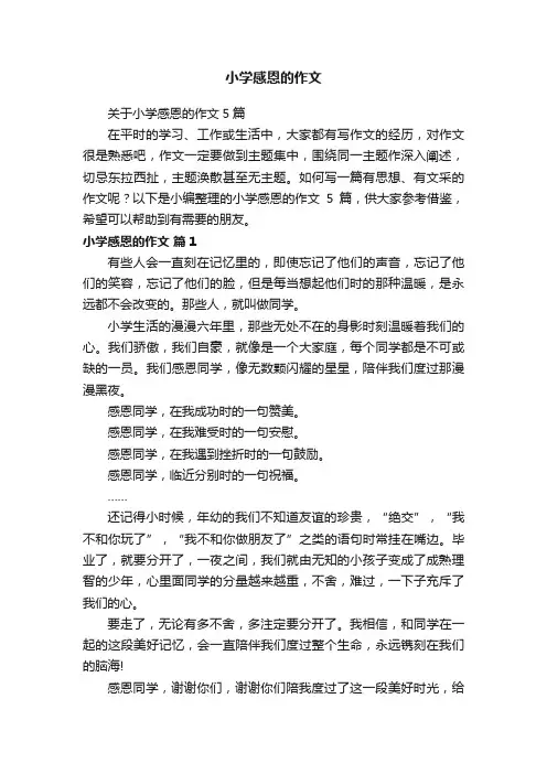 关于小学感恩的作文5篇