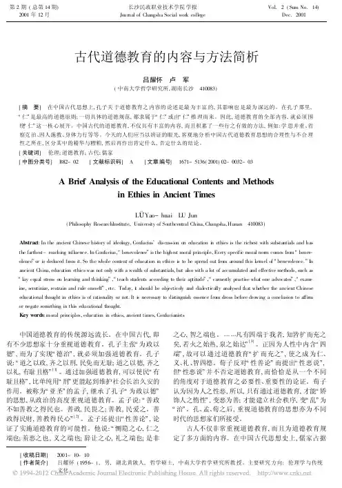古代道德教育的内容与方法简析