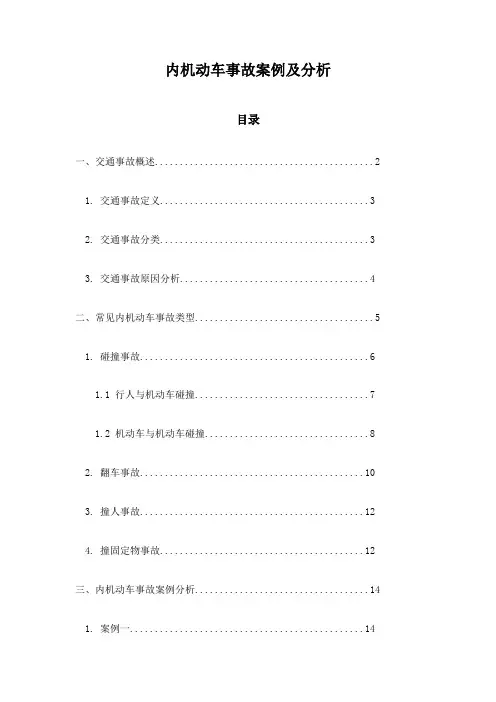 内机动车事故案例及分析
