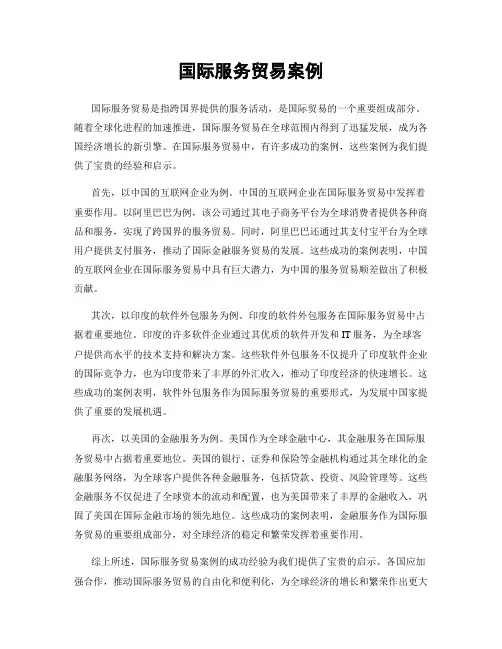国际服务贸易案例