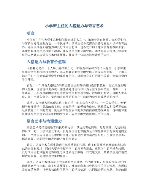 小学班主任的人格魅力与语言艺术