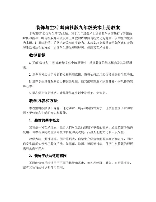 装饰与生活-岭南社版九年级美术上册教案