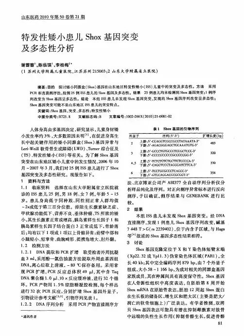 特发性矮小患儿Shox基因突变及多态性分析