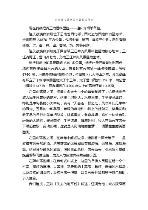 云南迪庆香格里拉导游词范文_云南导游词_