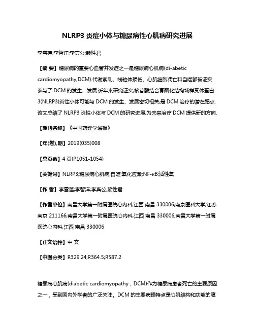 NLRP3炎症小体与糖尿病性心肌病研究进展