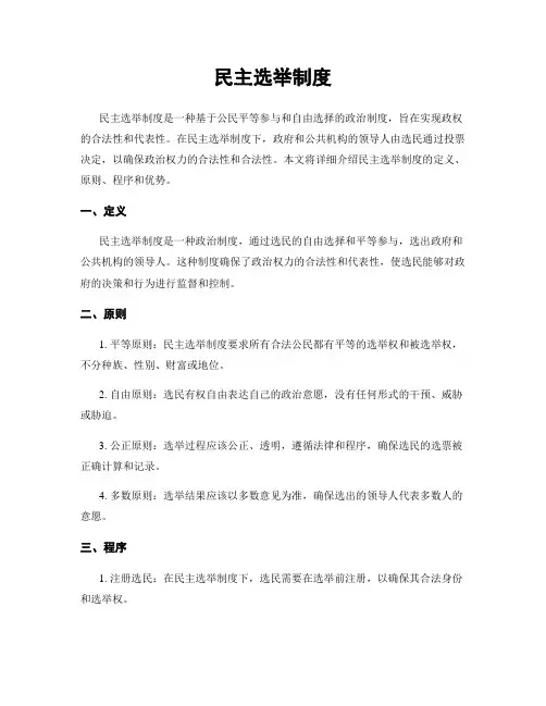 民主选举制度
