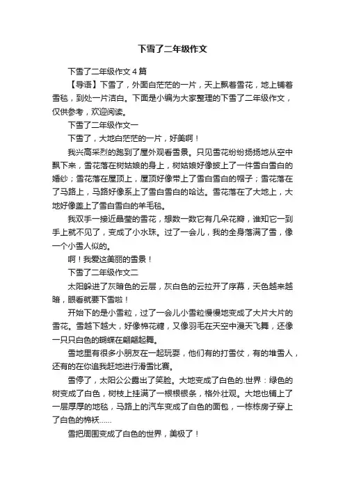 下雪了二年级作文4篇