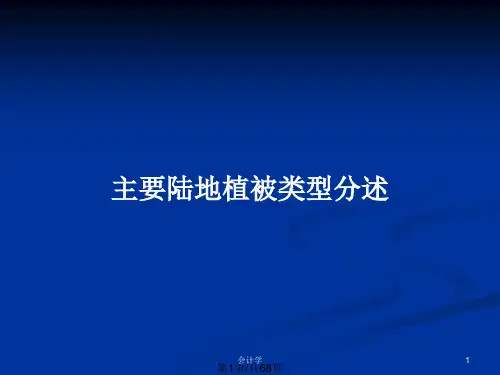 主要陆地植被类型分述PPT教案
