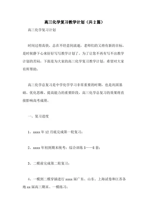 2021年高三化学复习教学计划(共2篇)
