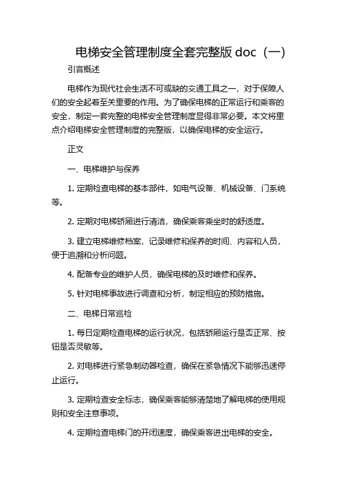 电梯安全管理制度全套完整版doc(一)