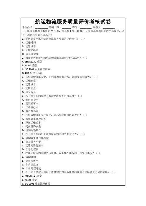 航运物流服务质量评价考核试卷