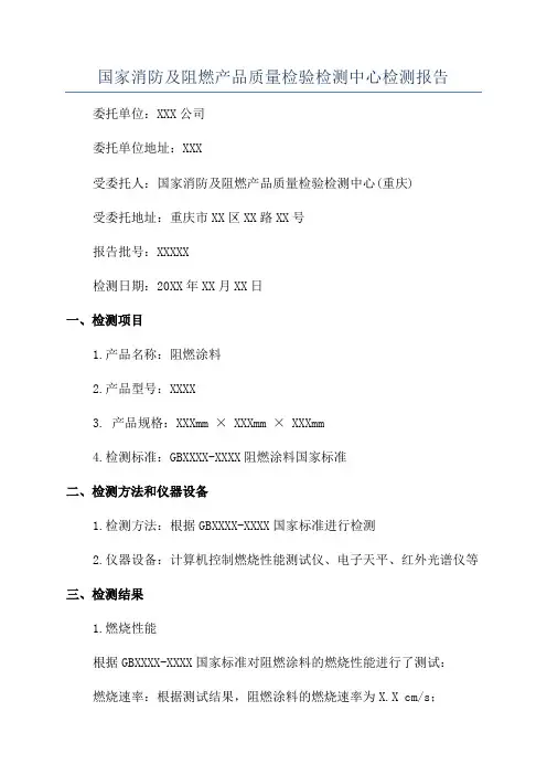 国家消防及阻燃产品质量检验检测中心检测报告