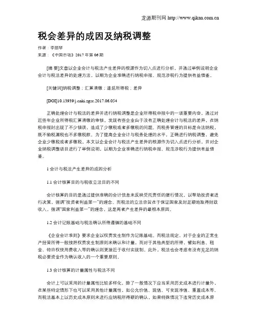 税会差异的成因及纳税调整