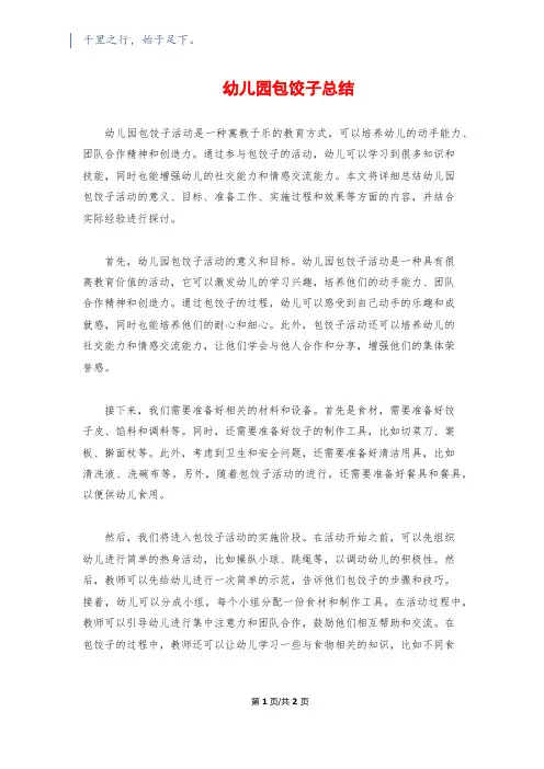 幼儿园包饺子总结