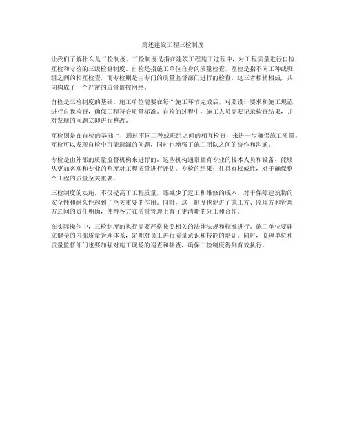 简述建设工程三检制度