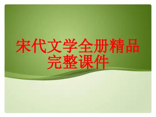 宋代文学全册精品完整课件
