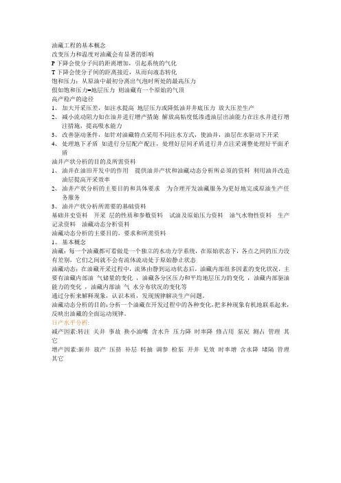 油藏工程的基本概念