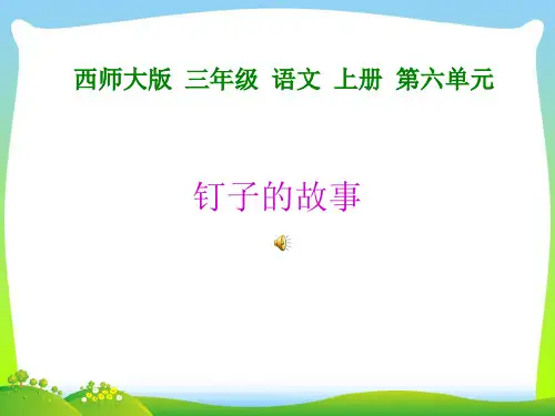 钉子的故事-课件