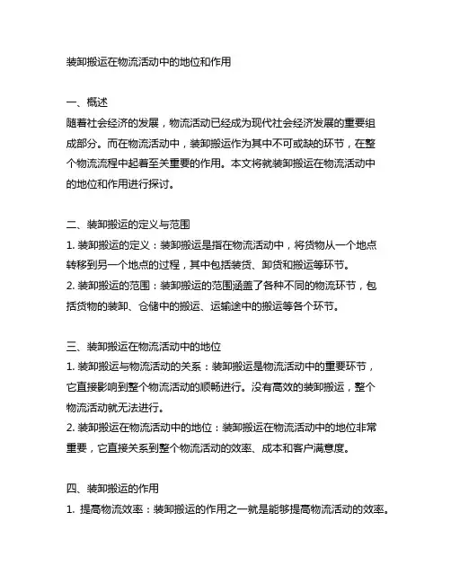 装卸搬运在物流活动中的地位和作用