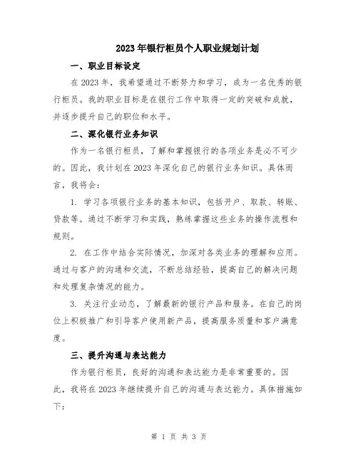 2023年银行柜员个人职业规划计划