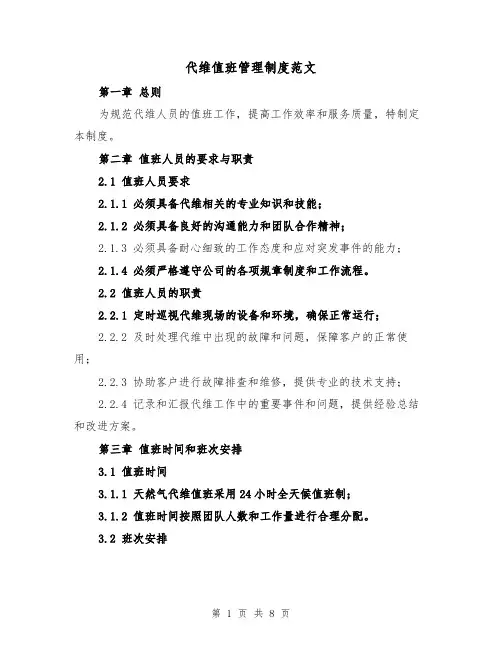 代维值班管理制度范文（4篇）